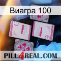 Виагра 100 33